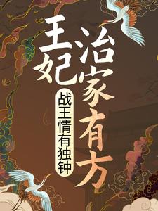 已完结小说《王妃治家有方，战王情有独钟》最新章节