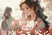 快穿：嫁给傻子王爷后，嫡女强上天主角凌月幽墨星玄小说完结版章节在线阅读-贝壳文学