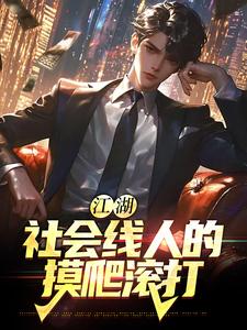 江湖：社会线人的摸爬滚打。小说，江湖：社会线人的摸爬滚打。王猛