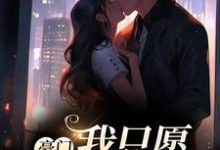 免费看豪门：我只愿钟情你小说的网站有哪些？-贝壳文学