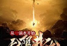 从一滴水开始无限进化小说的免费阅读版本在哪里可以找到？-贝壳文学