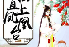 主角白彦秦月明小说完结版在线阅读，扶摇直上凤凰台免费看-贝壳文学