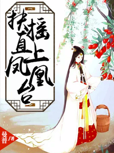 主角白彦秦月明小说完结版在线阅读，扶摇直上凤凰台免费看