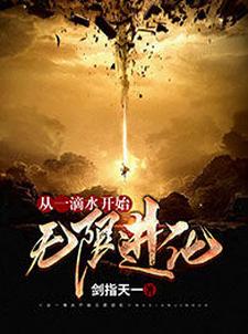 林慎北斗星君是哪本书的主角？寻找从一滴水开始无限进化免费阅读
