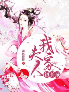 主角白落萧彧小说完结版在线阅读，我家夫人初长成免费看