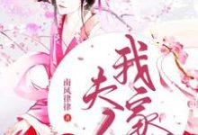 完结版《我家夫人初长成》章节目录在线阅读-贝壳文学