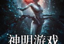 神明游戏最新章节，神明游戏章节在线阅读-贝壳文学