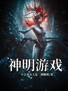 神明游戏最新章节，神明游戏章节在线阅读