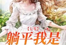 《七零：躺平我是认真的》小说章节在线试读，《七零：躺平我是认真的》最新章节目录-贝壳文学