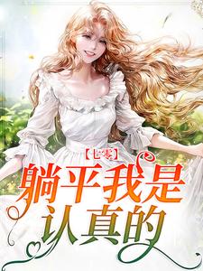 《七零：躺平我是认真的》小说章节在线试读，《七零：躺平我是认真的》最新章节目录