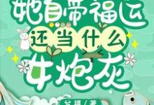主角叫许悠悠周尧小说七零，她自带福运还当什么女炮灰章节免费阅读-贝壳文学
