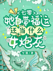 主角叫许悠悠周尧小说七零，她自带福运还当什么女炮灰章节免费阅读