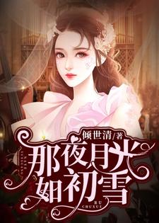 那夜月光如初雪林若雨许意白马冉杨青月小说在线章节免费阅读