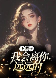 下辈子，我会离你远远的这本小说在哪里可以看？哪里有免费试读章节？