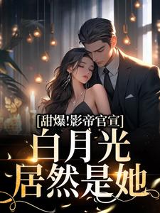 萧之南程西的完整故事在哪里？读甜爆！影帝官宣，白月光居然是她小说