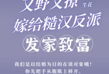 又野又撩!嫁给糙汉反派发家致富小说全文阅读需要付费吗?寻找免费资源-贝壳文学