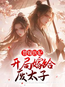 在线寻找替嫁医妃：开局嫁给废太子小说的无删减版本