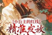 小公主的红线，精准发放有情人林闪闪小说免费阅读-贝壳文学