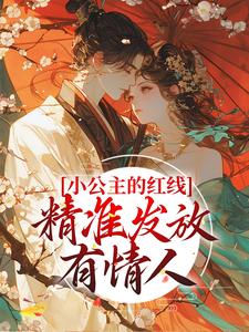 小公主的红线，精准发放有情人林闪闪小说免费阅读