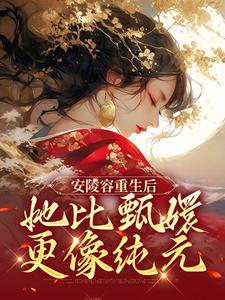 安陵容甄嬛等小说在哪里可以看