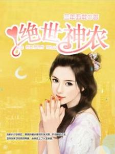 寻找能够免费阅读绝世神农小说的平台