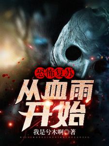 恐怖复苏：从血雨开始小说最新更新在哪里？免费在线看