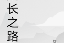 在线搜索杨云红娘子的完整小说，免费阅读成长之路-贝壳文学