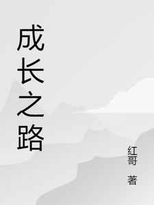 成长之路小说，成长之路章节在线阅读
