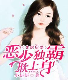 先虐后爱：恶少独霸欺上身章节免费在线阅读，喻欢云泽董秋秋南子浩完结版