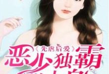 先虐后爱:恶少独霸欺上身这本小说完结了吗?免费查看最新章节-贝壳文学