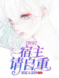 乐娪为主角的小说叫什么？免费看快穿：宿主请自重