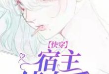免费在线阅读快穿：宿主请自重小说的正规网站有哪些？-贝壳文学