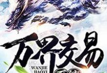 万界交易系统小说的免费阅读版本在哪里可以找到?-贝壳文学