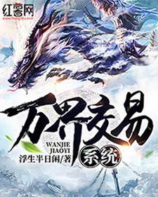 万界交易系统小说的免费阅读版本在哪里可以找到？