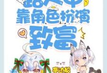 《快穿：路人甲靠角色扮演致富》小说大结局免费试读 云凝乐正亭小说-贝壳文学