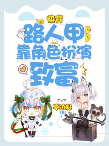 《快穿：路人甲靠角色扮演致富》小说大结局免费试读 云凝乐正亭小说