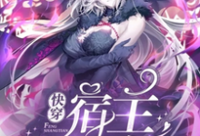 快穿:宿主疯上天帝韶司谨小说免费阅读-贝壳文学