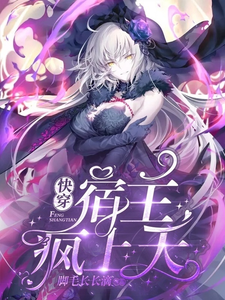 快穿：宿主疯上天帝韶司谨小说免费阅读