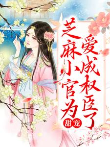 姜明月谢渊小说叫什么（甜宠：芝麻小官为爱成权臣了免费阅读）