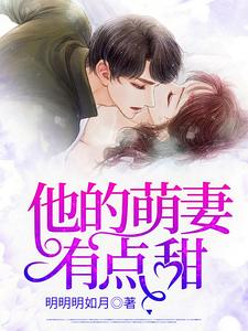 《他的萌妻有点甜》小说大结局免费试读 夏洛洛沈易寒孟锦辉李西子小说