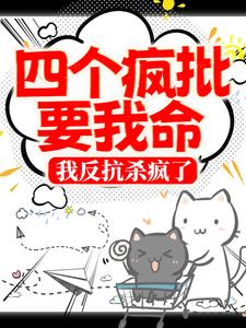 四个疯批要我命，我反抗杀疯了最新章节，四个疯批要我命，我反抗杀疯了章节在线阅读