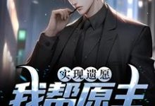 实现遗愿，我帮原主打脸渣女小说，实现遗愿，我帮原主打脸渣女章节在线阅读-贝壳文学