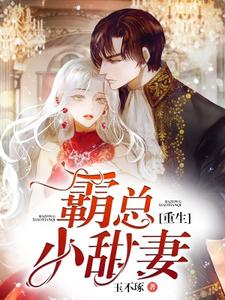 重生霸总小甜妻免费阅读，重生霸总小甜妻章节在线阅读