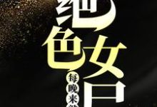求孟磊黄毛胡来曹楠小说免费资源-贝壳文学