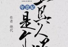 《年贵妃是个工具人呢》小说主角年锦悦章节章节免费在线阅读-贝壳文学