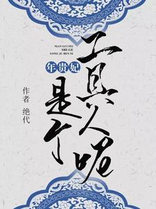 《年贵妃是个工具人呢》小说主角年锦悦章节章节免费在线阅读