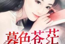 暮色苍茫，你是光顾玥依纪言希在线章节免费阅读-贝壳文学