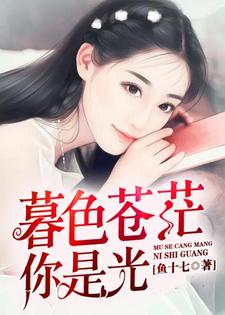 暮色苍茫，你是光顾玥依纪言希在线章节免费阅读