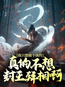 我只想做个纨绔，真的不想封王拜相啊！小说无弹窗阅读的网站推荐