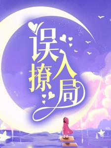 免费阅读祁砚舒漾为主角的小说，误撩入局在线看